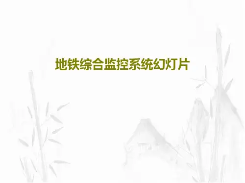 地铁综合监控系统幻灯片32页PPT