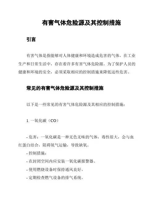 有害气体危险源及其控制措施