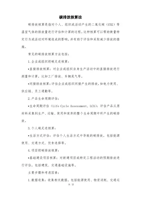 碳排放核算法