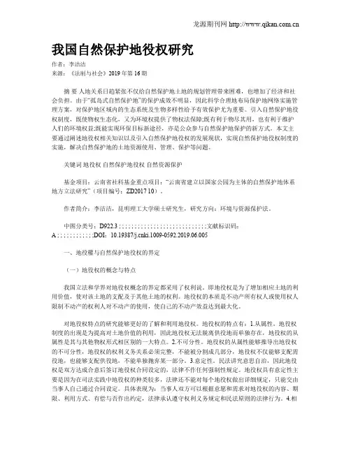 我国自然保护地役权研究