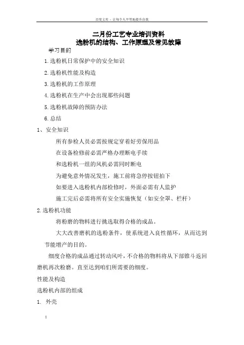 选粉机的结构、工作原理及常见故障工艺培训资料(选粉机)