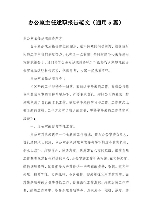 办公室主任述职报告范文(通用5篇)