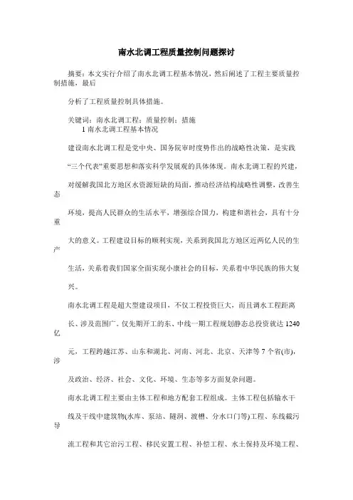 南水北调工程质量控制问题探讨