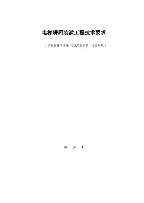 电梯轿厢装潢技术要求