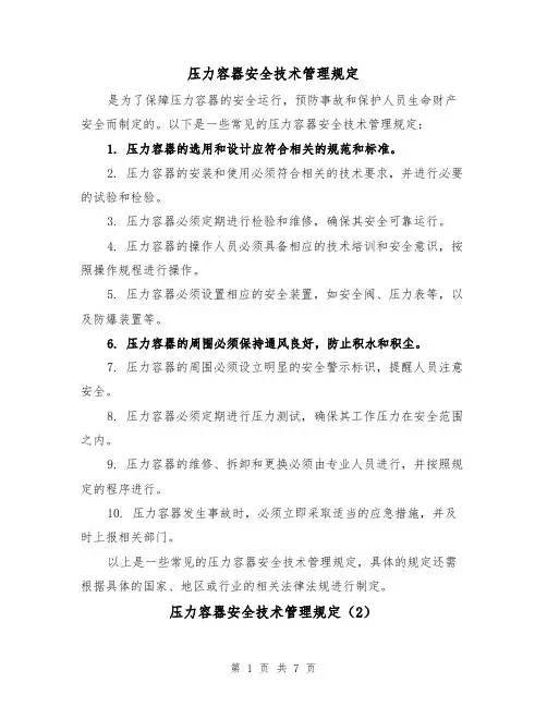 压力容器安全技术管理规定(4篇)