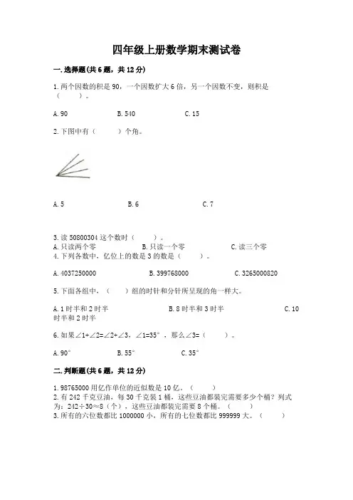 四年级上册数学期末测试卷及参考答案(完整版)