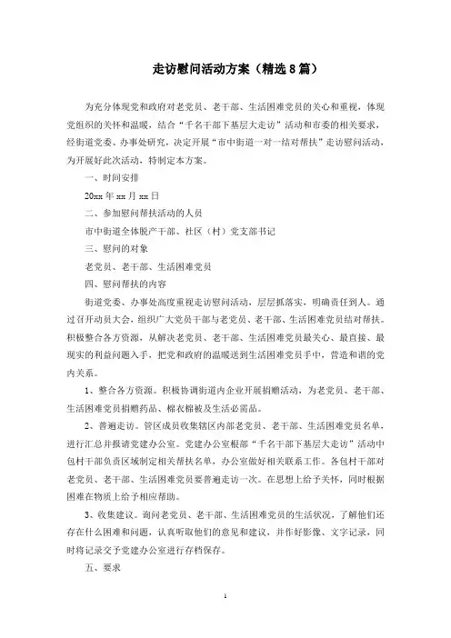 走访慰问活动方案(最新)