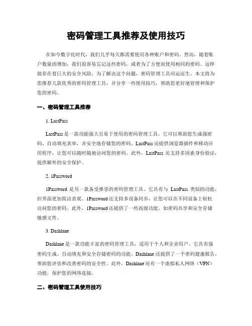 密码管理工具推荐及使用技巧