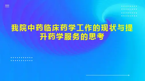 我院中药临床药学工作的现状与提升药学服务的思考