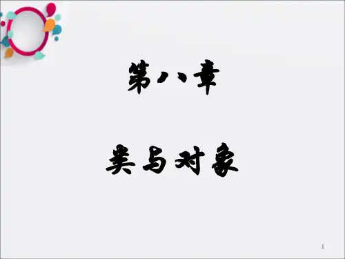 [计算机软件及应用]第8章第一部分  类与对象