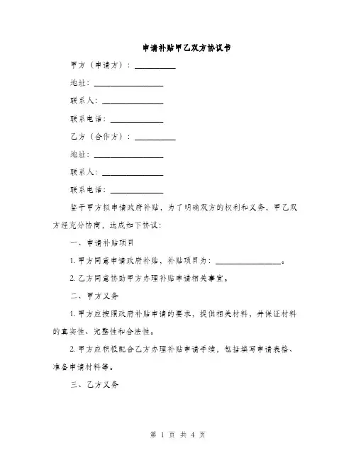 申请补贴甲乙双方协议书(2篇)
