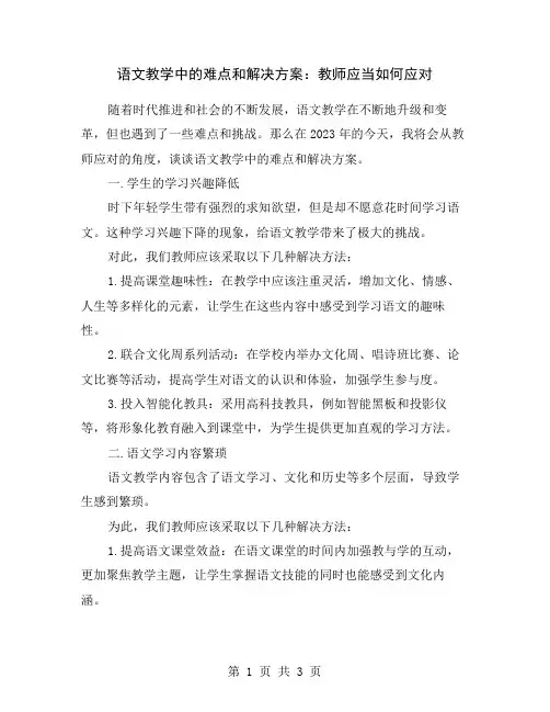 语文教学中的难点和解决方案：教师应当如何应对