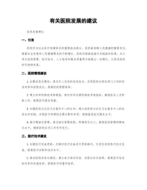 有关医院发展的建议