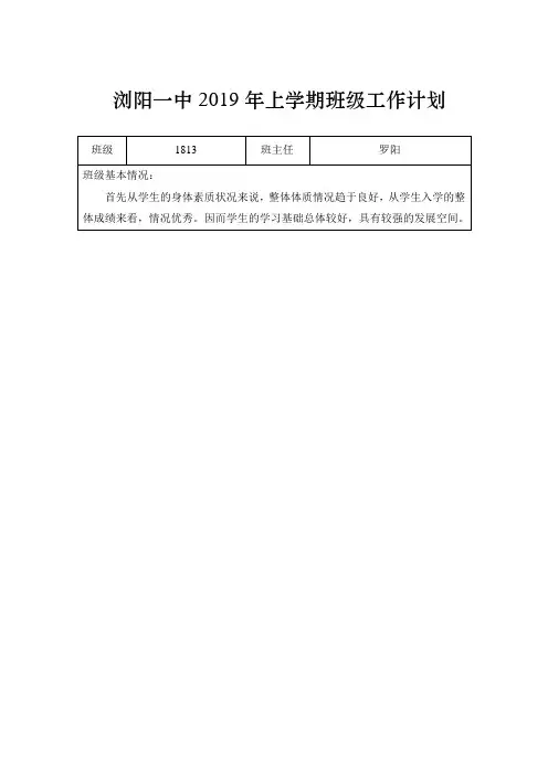 浏阳一中2019年上学期班级工作计划