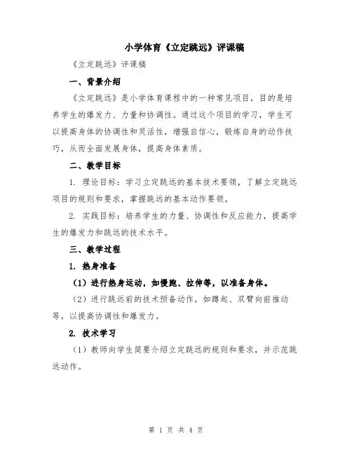 小学体育《立定跳远》评课稿
