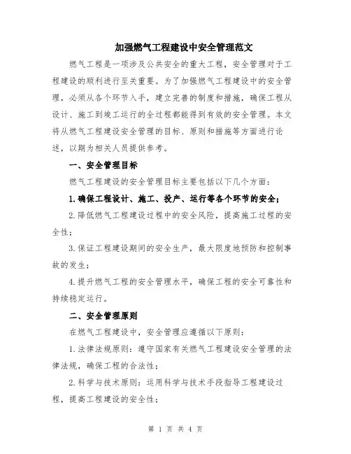 加强燃气工程建设中安全管理范文