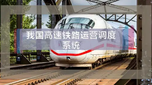 我国高速铁路运营调度系统