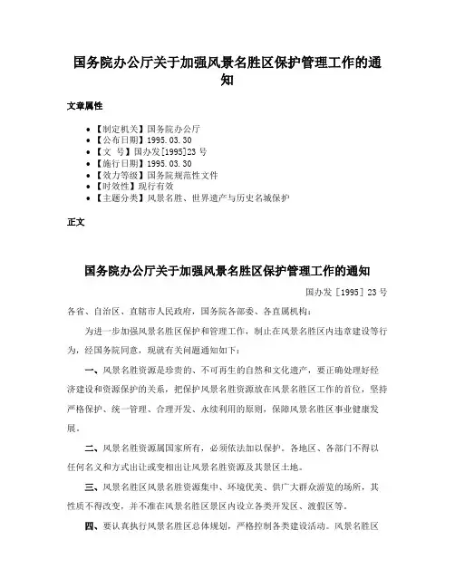 国务院办公厅关于加强风景名胜区保护管理工作的通知