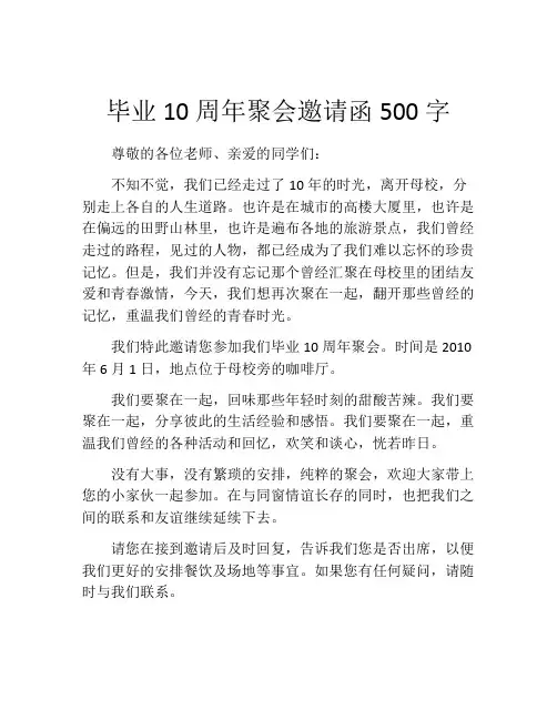 毕业10周年聚会邀请函500字
