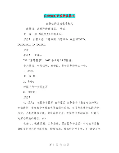 自荐信的此致敬礼格式