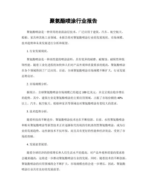 聚氨酯喷涂行业报告