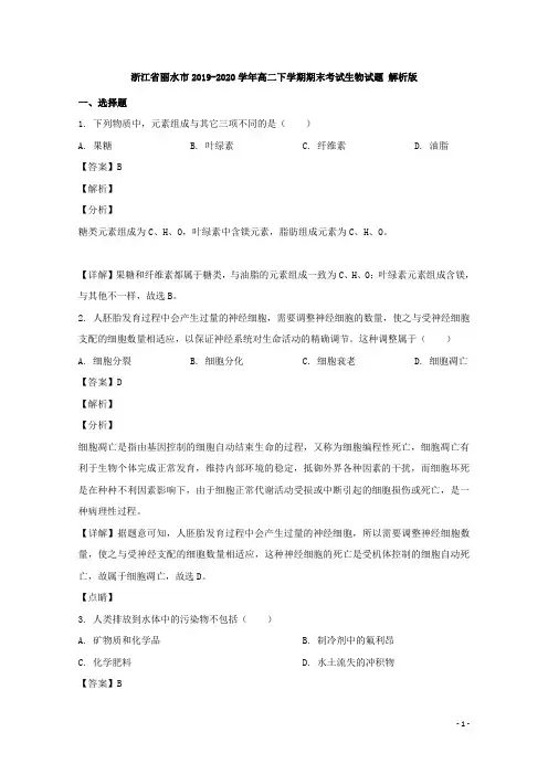 2019-2020学年浙江省丽水市高二下学期期末考试生物试题 解析版