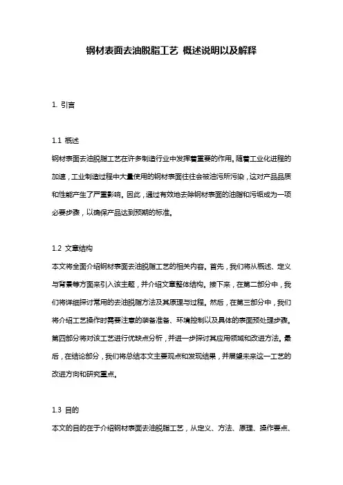 钢材表面去油脱脂工艺_概述说明以及解释