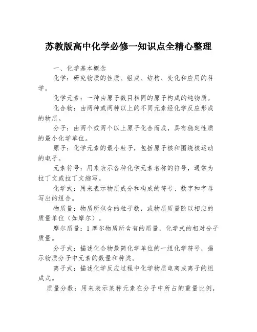 苏教版高中化学必修一知识点全精心整理