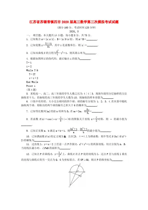 江苏省苏锡常镇四市2020届高三数学第三次模拟考试试题