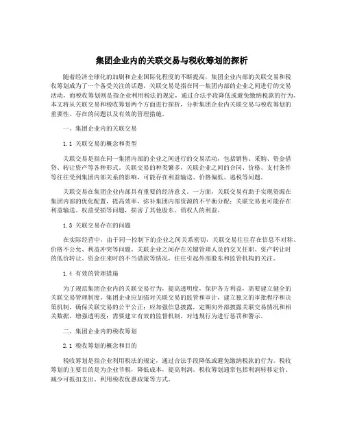 集团企业内的关联交易与税收筹划的探析