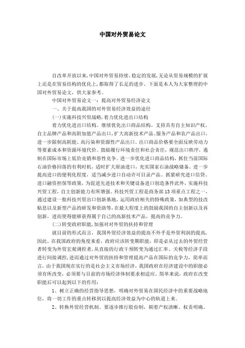 中国对外贸易论文