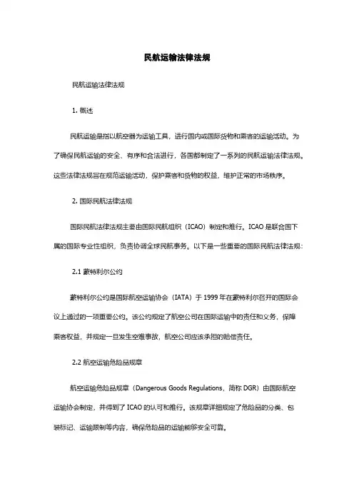民航运输法律法规