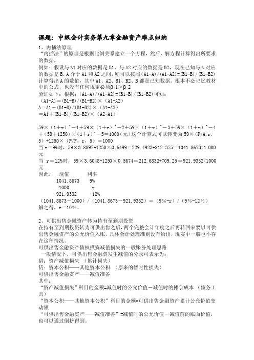 会计实务第九章金融资产难点归纳