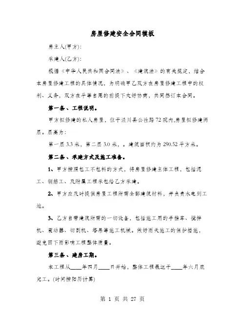 房屋修建安全合同模板(8篇)