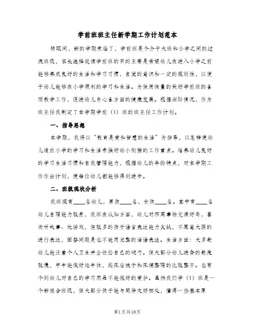 学前班班主任新学期工作计划范本(8篇)