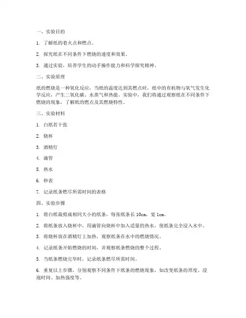 纸烧水实验报告
