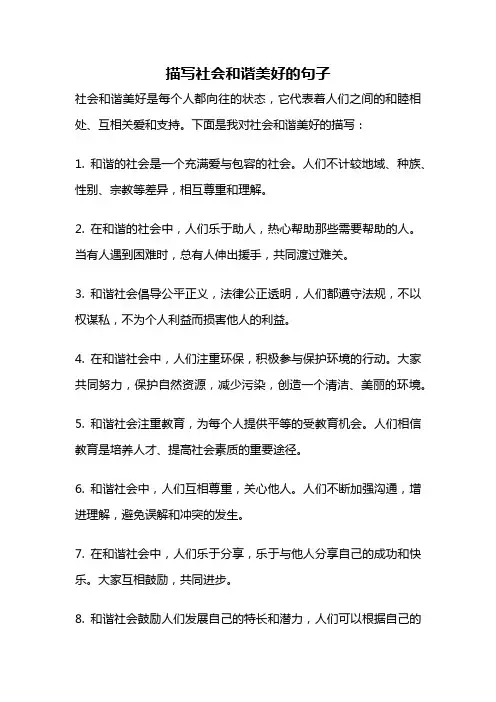 描写社会和谐美好的句子