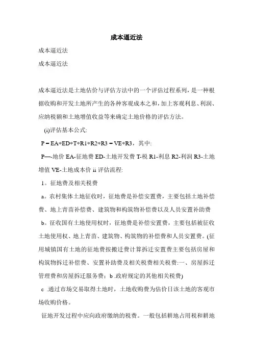 成本逼近法