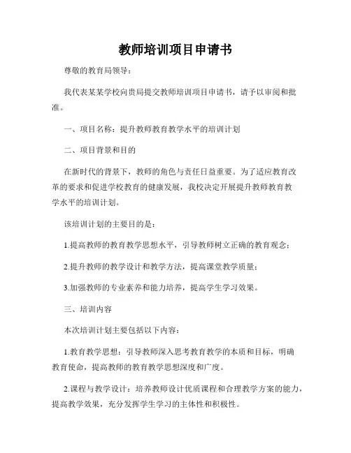 教师培训项目申请书