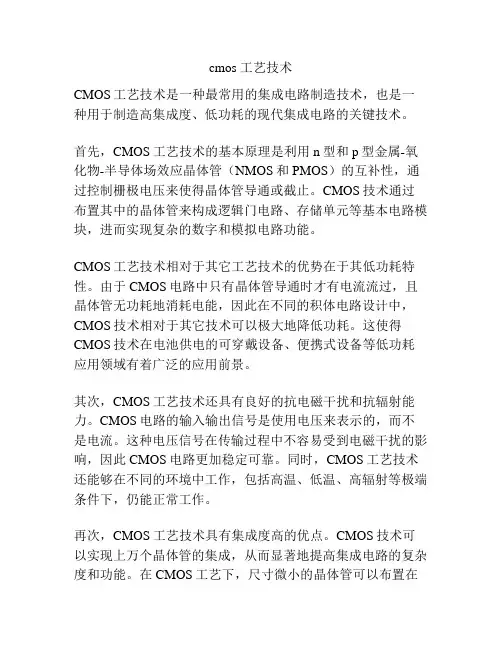 cmos 工艺技术