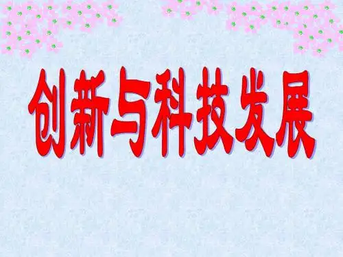 鲁教版初中思想品德八年级下册《创新与科技发展》PPT