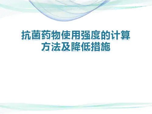 抗菌药物使用强度的计算方法及降低措施