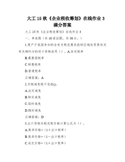 大工15秋《企业税收筹划》在线作业3满分答案