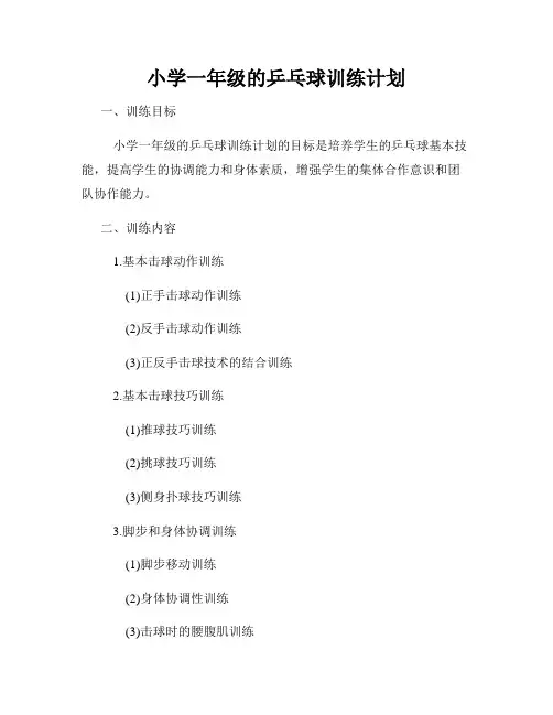 小学一年级的乒乓球训练计划
