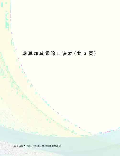 珠算加减乘除口诀表