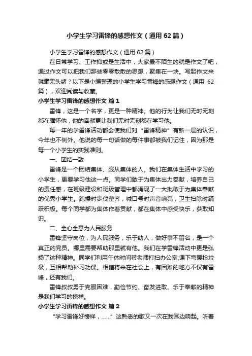 小学生学习雷锋的感想作文（通用62篇）