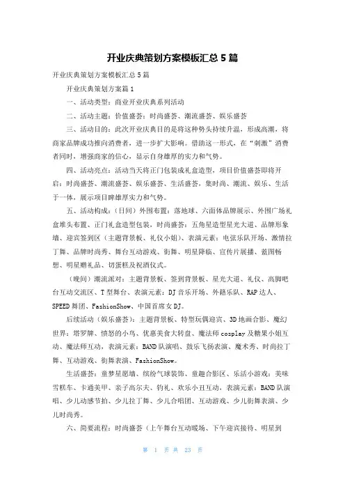 开业庆典策划方案模板汇总5篇