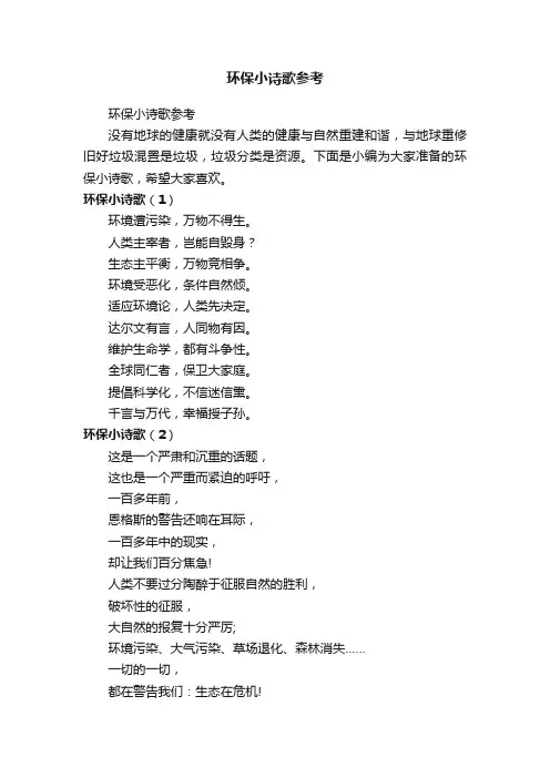环保小诗歌参考