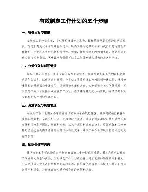 有效制定工作计划的五个步骤