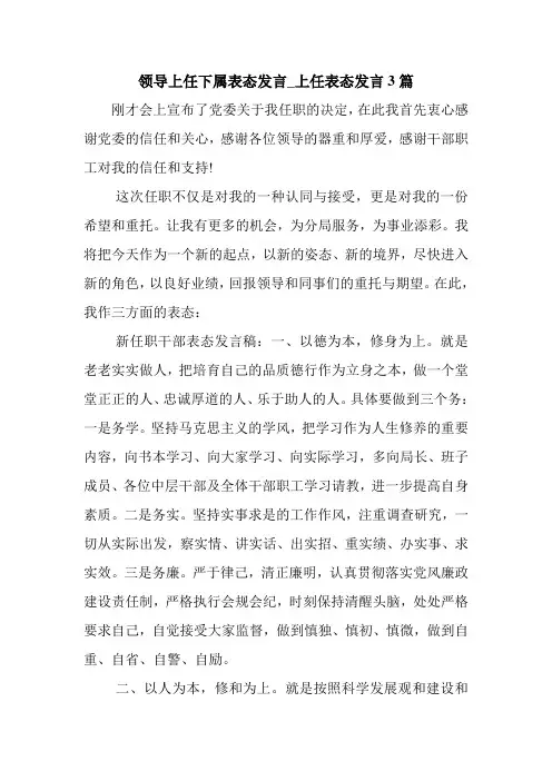 新整理 领导上任下属表态发言_上任表态发言3篇开场 演讲 讲话 致辞 发言稿